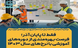 فقط تا پایان آذر؛ فرصت بهره‌مندی از دوره‌های آموزشی با نرخ‌های سال ۱۴۰۳