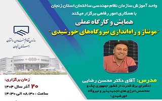 همایش آموزشی و کارگاه عملی   مونتاژ و راه‌اندازی نیروگاههای خورشیدی
