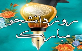 روز دانشجو بر دانشجویان دیروز و امروز و فرهیختگانِ همیشه‌دانشجو، گرامی باد