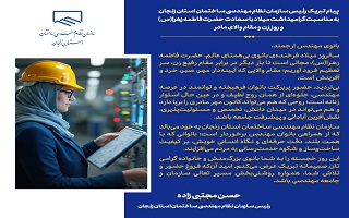 پیام تبریک ریاست سازمان نظام مهندسی ساختمان استان زنجان، به مناسبت گرامیداشت میلاد با سعادت حضرت فاطمه زهرا(س) و روز زن و مقام والای مادر