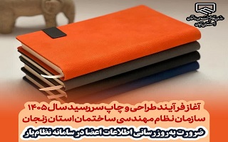 ضرورت به‌روزرسانی اطلاعات اعضا در سامانه نظام‌یار