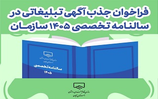 فراخوان جذب آگهی تبلیغاتی در سالنامه تخصصی ۱۴۰۵ سازمان نظام مهندسی ساختمان استان زنجان