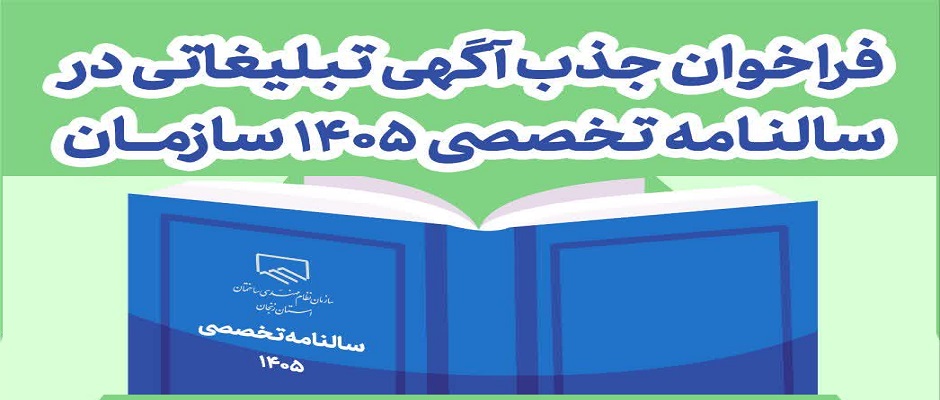 فراخوان جذب آگهی تبلیغاتی در سالنامه تخصصی ۱۴۰۵ سازمان نظام مهندسی ساختمان استان زنجان