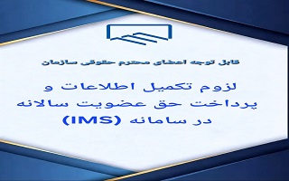 لزوم تکمیل اطلاعات و پرداخت حق عضویت حقوقی
