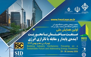اولین همایش ملی صنعت ساختمان با محوریت آینده پایدار و مقابله با ناترازی انرژی