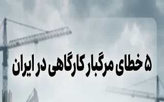پنج خطای مرگبار کارگاهی در ایران