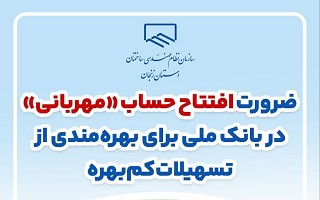 ضرورت افتتاح حساب «مهربانی» در بانک ملی برای بهره‌مندی از تسهیلات کم‌بهره