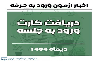 اطلاعیه دریافت کارت شناسایی آزمون‌های نظام مهندسی دی ماه 1404