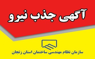 فراخوان جذب نیروی تمام وقت در سازمان (دفتر نمایندگی ابهر)