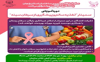 سمینار   تغذیه سالم و پیشگیری از سرطان سینه