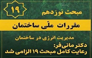 رعایت کامل الزامات مبحث ۱۹ ، شرط نهایی برای صدور پایان کار ساختمان