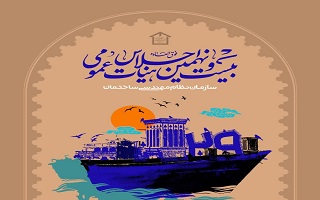 رونمایی پوستر بیست‌ونهمین اجلاس هیأت عمومی سازمان نظام مهندسی ساختمان