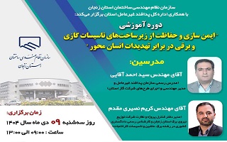 دوره آموزشی   ایمن سازی و حفاظت از زیرساخت‌های تاسیسات گازی و برقی در برابر تهدیدات انسان محور