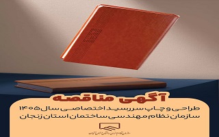 آگهی مناقصه طراحی و چاپ سررسید اختصاصی سال ۱۴۰۵ سازمان نظام مهندسی ساختمان استان زنجان