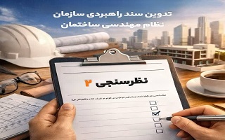 دومین فراخوان مشارکت در نظرسنجی تدوین سند راهبردی