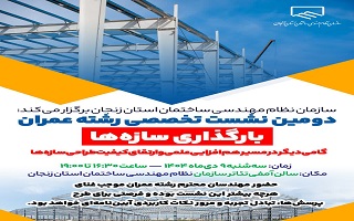 دومین نشست تخصصی رشته عمران با موضوع: «بارگذاری سازه‌ها»