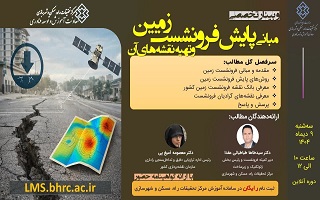 وبینار تخصصی «مبانی پایش فرونشست زمین و تهیه نقشه‌های آن»