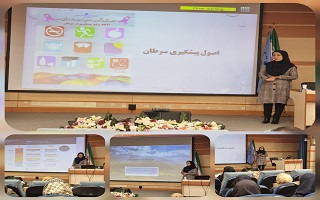 برگزاری سمینار «تغذیه سالم و پیشگیری از سرطان پستان»