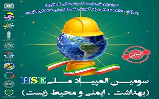 سومین المپیاد ملی HSE (بهداشت، ایمنی و محیط زیست)