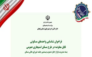 فراخوان شناسایی واحدهای مسکونی قابل معاوضه در طرح مسکن استیجاری عمومی