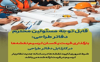 بارگذاری فرمت یکسان ترسیم نقشه‌ها در کارتابل دفاتر طراحی