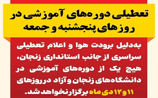 تعطیلی دوره‌های آموزشی در روزهای پنجشنبه و جمعه