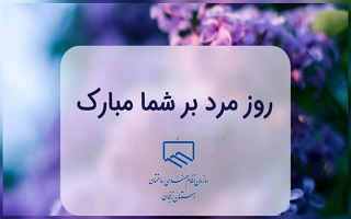 پیام تبریک ریاست سازمان، به مناسبت گرامیداشت میلاد با سعادت حضرت علی(ع) و روز مرد و مقام والای پدر