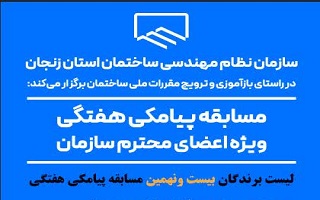 اعلام نتایج قرعه کشی بیست و نهمین مسابقه پیامکی هفتگی