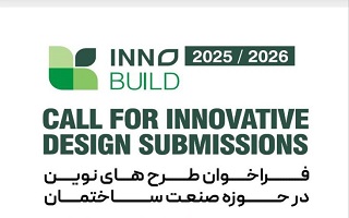 فراخوان ملی نوآوری در صنعت ساختمان