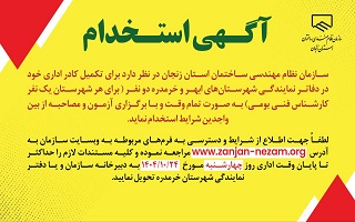 تمدید زمان فراخوان جذب نیروی تمام وقت در سازمان (دفاتر نمایندگی ابهر و خرمدره)