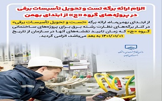 الزام ارائه برگه تست و تحویل تأسیسات برقی در پروژه‌های گروه «ج» از ابتدای بهمن