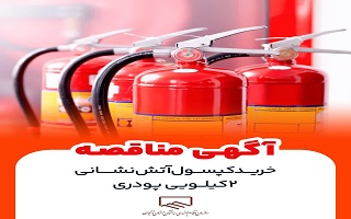 آگهی مناقصه خرید کپسول آتش نشانی ۲ کیلویی پودری