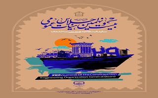 بیست‌ونهمین اجلاس هیأت عمومی سازمان نظام مهندسی ساختمان