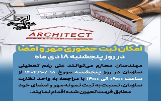 امکان ثبت حضوری نمونه مهر و امضا در روز پنجشنبه