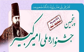 پنجمین جشنواره ملی امیر‌کبیر