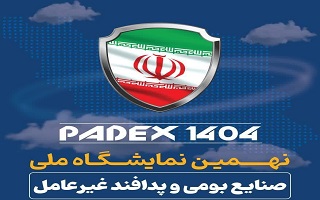 نهمین نمایشگاه صنایع بومی و پدافند غیرعامل (PADEX1404)