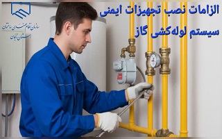 الزامات نصب تجهیزات ایمنی سیستم لوله‌کشی گاز