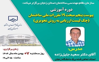 دوره آموزشی   پیوست پنجم مبحث 19 مقررات ملی ساختمان(چک لیست ارزیابی به روش تجویزی)
