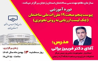 دوره آموزشی   پیوست پنجم مبحث 19 مقررات ملی ساختمان(چک لیست ارزیابی به روش تجویزی)