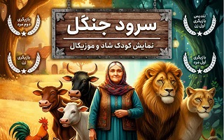 نمایش فانتزی و موزیکال سرود جنگل