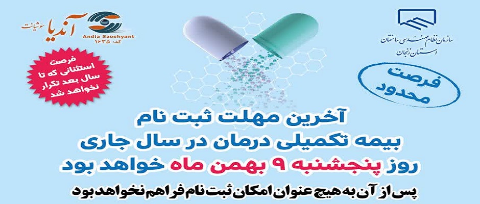 آخرین مهلت ثبت نام  بیمه تکمیلی درمان سال ۱۴۰۴