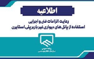 رعایت الزامات فنی واجرایی استفاده از پانل‌های دیواری غیر بابر پلی استارین