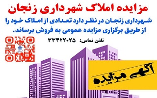آگهی مزایده املاک شهرداری زنجان