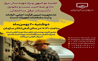 اطلاعیه برگزاری جلسه توجیهی مهندسان دارای صلاحیت تست و تحویل تأسیسات برقی ساختمان