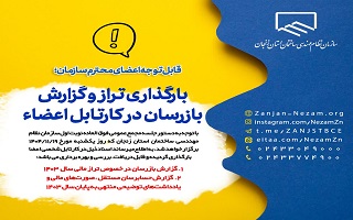 بارگذاری تراز و گزارش بازرسان در کارتابل اعضاء