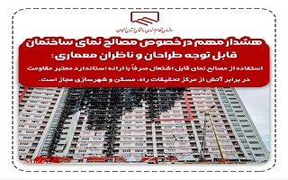 هشدار مهم در خصوص مصالح نمای ساختمان