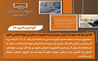 لزوم استفاده از استفاده از نوار آب‌بندی (تفلون) جهت آب‌بندی محل اتصال شیر و سردنده انتهای لوله انشعاب