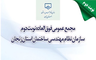 تصویب عملکرد مالی سال ۱۴۰۳ سازمان