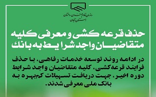 تداوم روند صعودی خدمات رفاهی؛ حذف دوباره قرعه‌کشی تسهیلات کم‌بهره