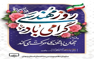 مهندسی صرفاً ساختن نیست...